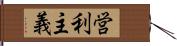 営利主義 Hand Scroll