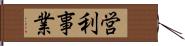 営利事業 Hand Scroll