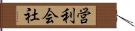 営利会社 Hand Scroll