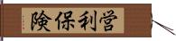 営利保険 Hand Scroll