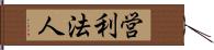 営利法人 Hand Scroll