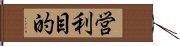 営利目的 Hand Scroll