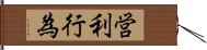 営利行為 Hand Scroll