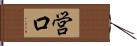 営口 Hand Scroll