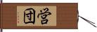 営団 Hand Scroll