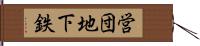 営団地下鉄 Hand Scroll