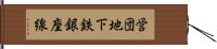 営団地下鉄銀座線 Hand Scroll