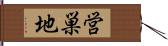 営巣地 Hand Scroll