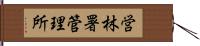 営林署管理所 Hand Scroll