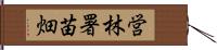 営林署苗畑 Hand Scroll