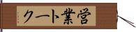 営業トーク Hand Scroll