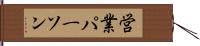 営業パーソン Hand Scroll