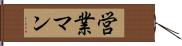 営業マン Hand Scroll