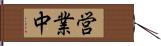 営業中 Hand Scroll