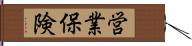 営業保険 Hand Scroll