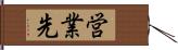 営業先 Hand Scroll