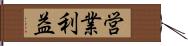 営業利益 Hand Scroll