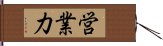 営業力 Hand Scroll