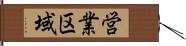 営業区域 Hand Scroll