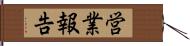 営業報告 Hand Scroll