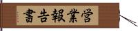 営業報告書 Hand Scroll