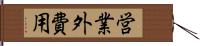 営業外費用 Hand Scroll
