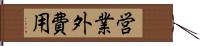 営業外費用 Hand Scroll