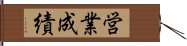 営業成績 Hand Scroll