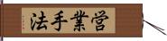 営業手法 Hand Scroll