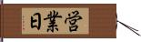 営業日 Hand Scroll