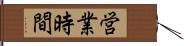 営業時間 Hand Scroll