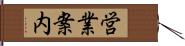 営業案内 Hand Scroll