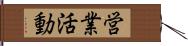 営業活動 Hand Scroll