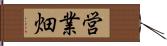 営業畑 Hand Scroll