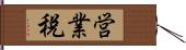 営業税 Hand Scroll