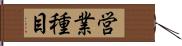 営業種目 Hand Scroll