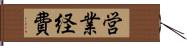 営業経費 Hand Scroll