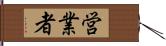 営業者 Hand Scroll