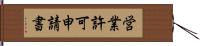 営業許可申請書 Hand Scroll