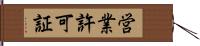 営業許可証 Hand Scroll