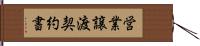 営業譲渡契約書 Hand Scroll