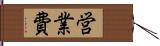 営業費 Hand Scroll