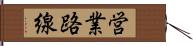 営業路線 Hand Scroll