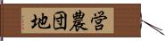 営農団地 Hand Scroll