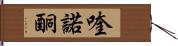 喹諾酮 Hand Scroll