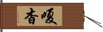 嗄杳 Hand Scroll