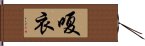 嗄衣 Hand Scroll