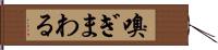 嗅ぎまわる Hand Scroll