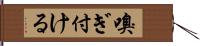 嗅ぎ付ける Hand Scroll