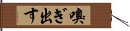 嗅ぎ出す Hand Scroll